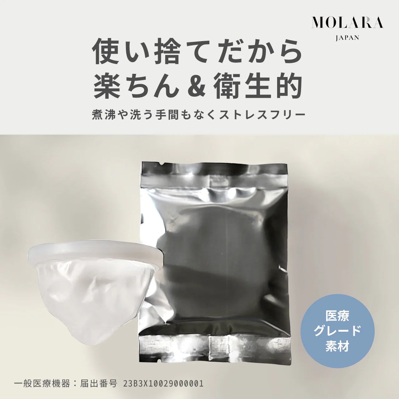 【使い捨て月経ディスク お試しサイズ2枚入り】月経ディスク 月経 MOLARA(モララ)