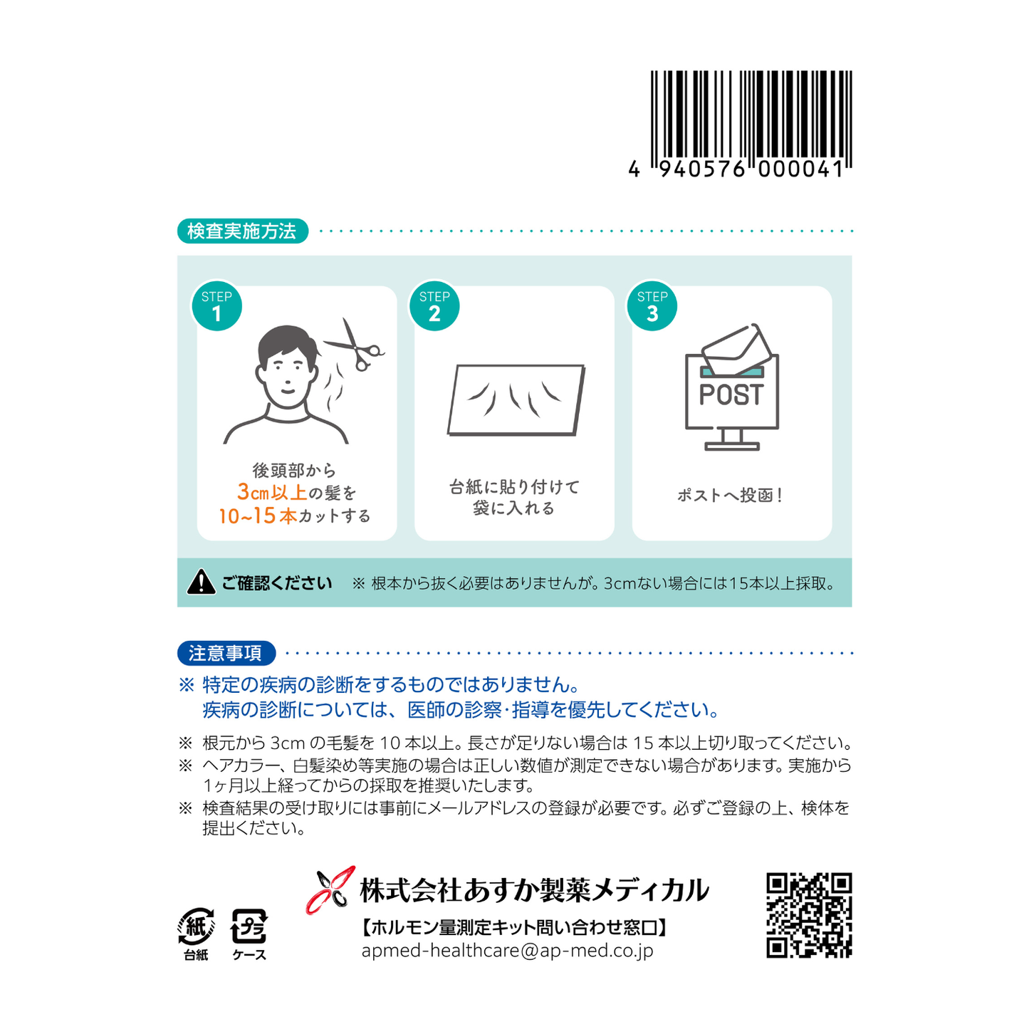 【あすか製薬】男女兼用 ホルモン検査 毛髪で測るストレスホルモン測定キット