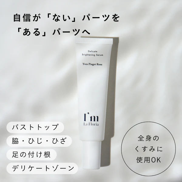 【アイム ラフロリア30ml】ボディクリーム デリケートゾーン I'm LaFloria デリケートブライトニングセラム(医薬部外品)