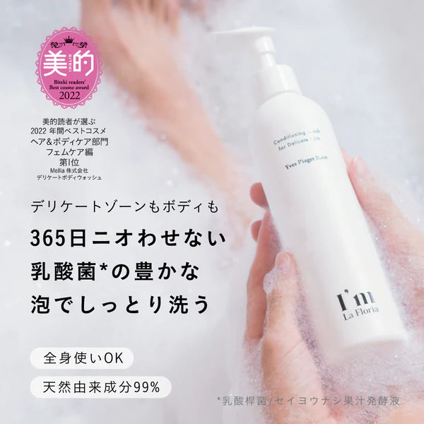 【アイム ラフロリア250ml】デリケートゾーンソープ ボディケア I'm LaFloria デリケートボディウォッシュ