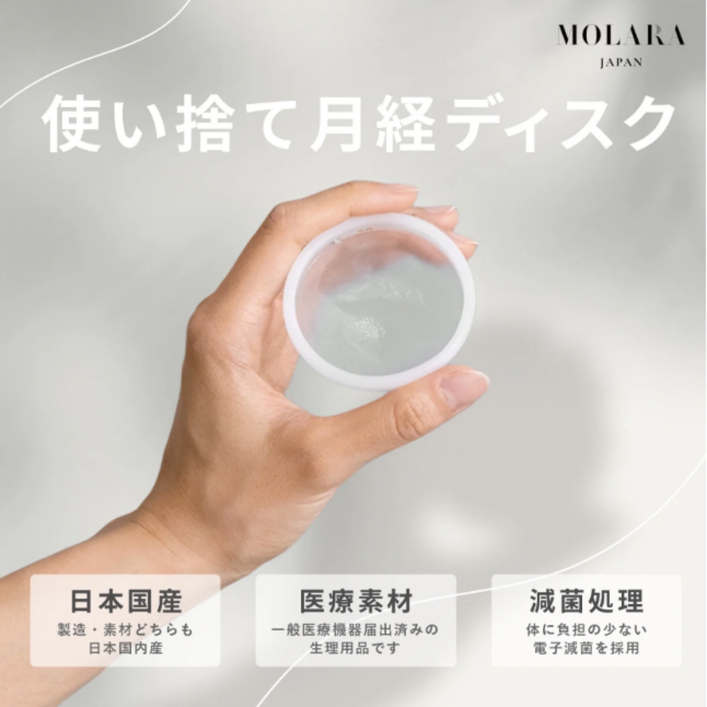 【使い捨て月経ディスク お試しサイズ2枚入り】月経ディスク 月経 MOLARA(モララ)