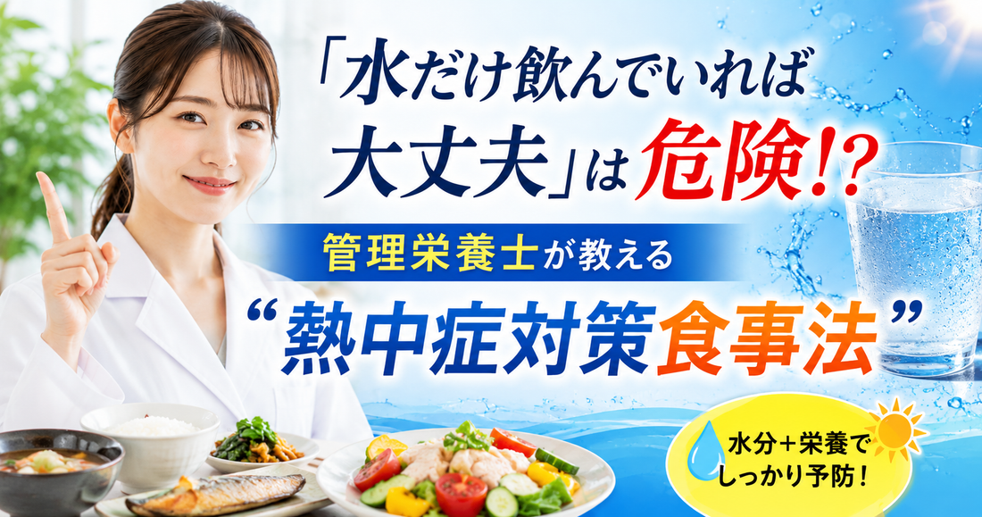「水だけ飲んでいれば大丈夫」は危険！？管理栄養士が教える“熱中症対策食事法”