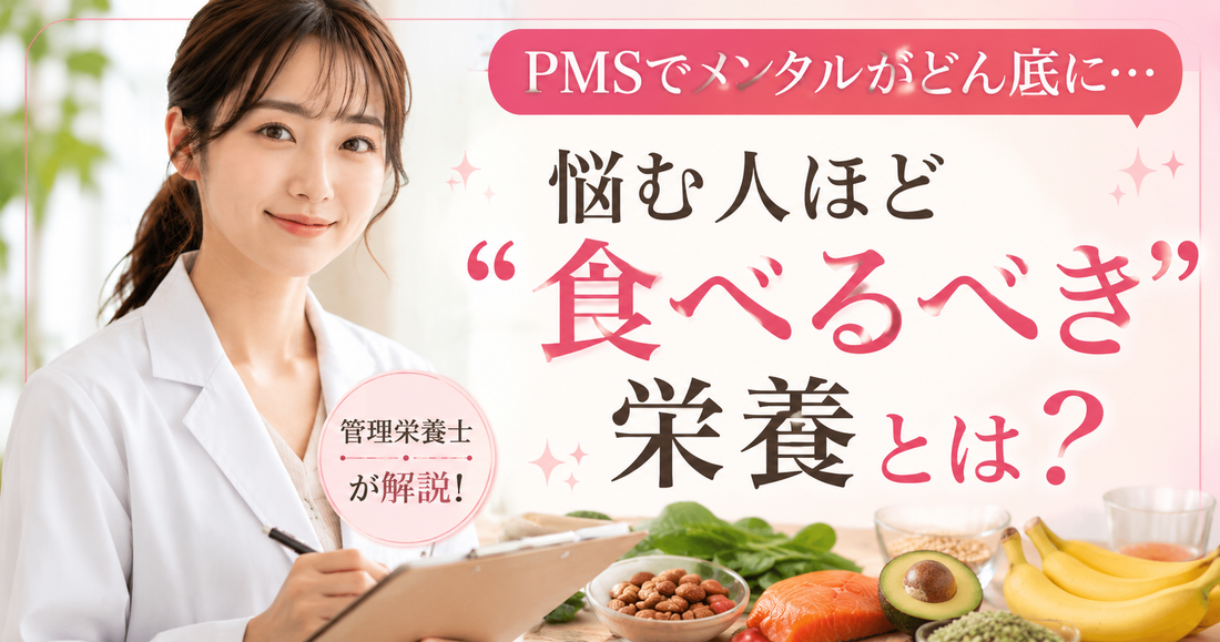 PMSでメンタルがどん底に…。PMSで悩む人ほど“食べるべき”栄養とは？
