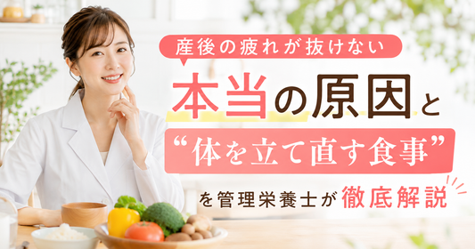 産後の疲れが抜けない本当の原因と“体を立て直す食事”を管理栄養士が徹底解説