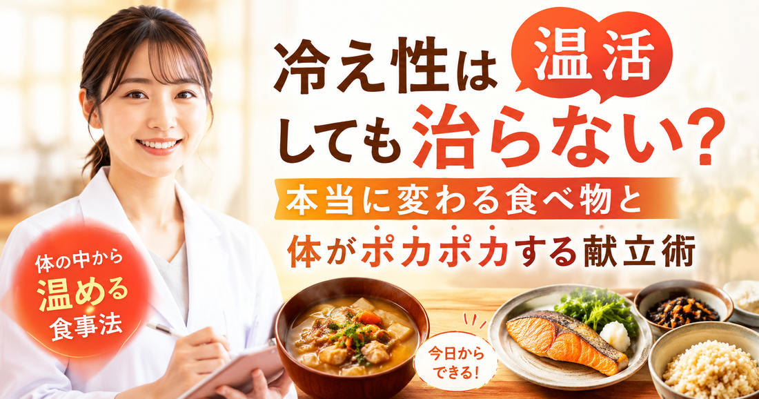 「冷え性は“温活”しても治らない？」“本当に変わる食べ物”と体がポカポカする献立術
