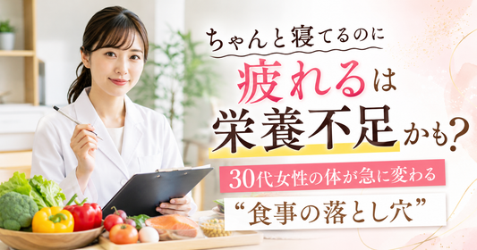 ちゃんと寝てるのに疲れる」は栄養不足かも？30代女性の体が急に変わる“食事の落とし穴”