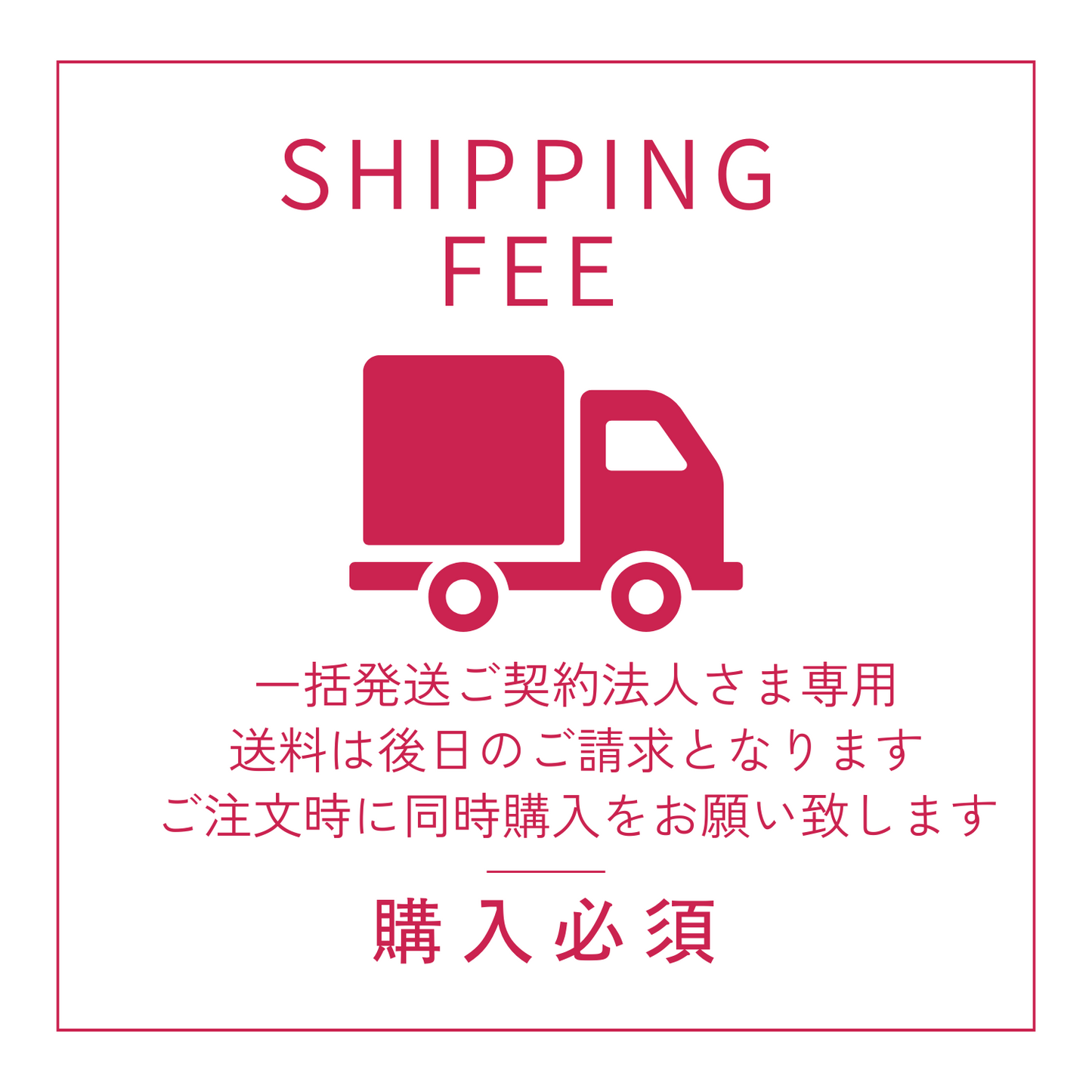 ※一括発送ご契約法人様 配送料後日ご請求※商品購入時には必ず同時購入をお願いしております【送料】