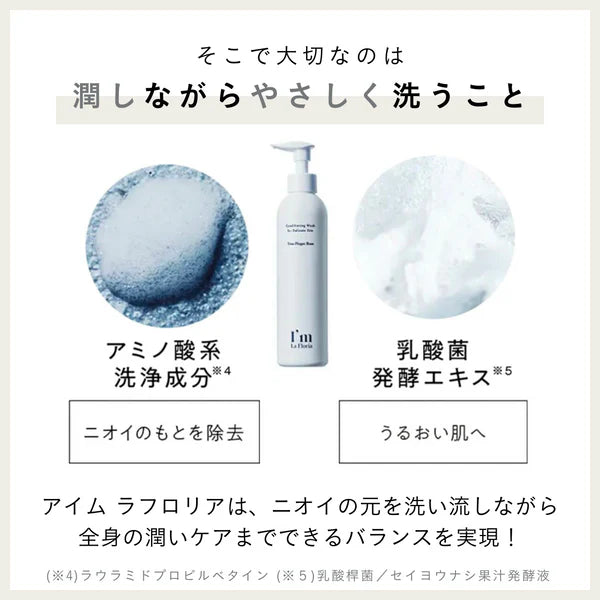 【アイム ラフロリア250ml】デリケートゾーンソープ ボディケア I'm LaFloria デリケートボディウォッシュ