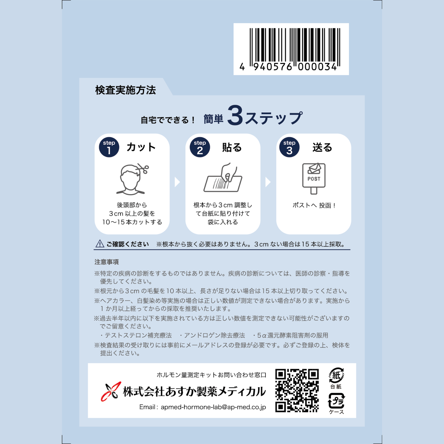 【あすか製薬】男性用 ホルモン検査 毛髪で測る男性ホルモン測定キット